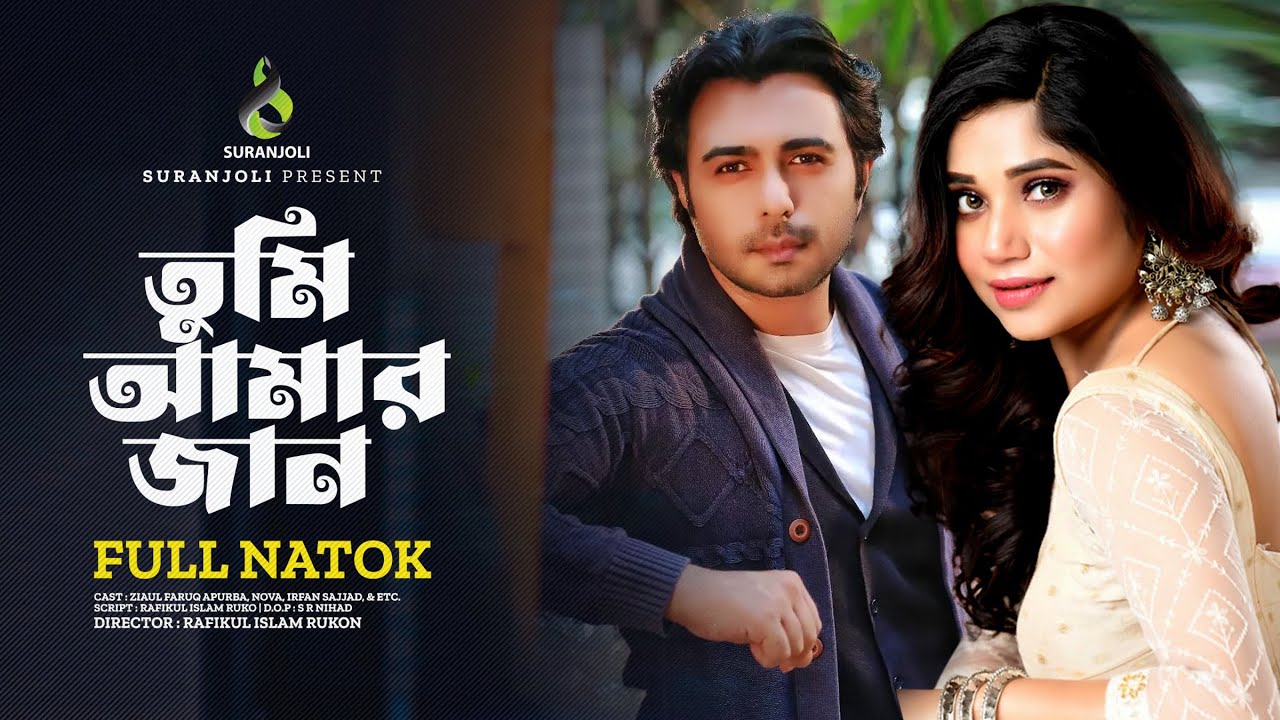 তুমি আমার জান | Tumi Amar Jan | Apurba | Nova | Irfan Sajjad | Bangla Natok 2022