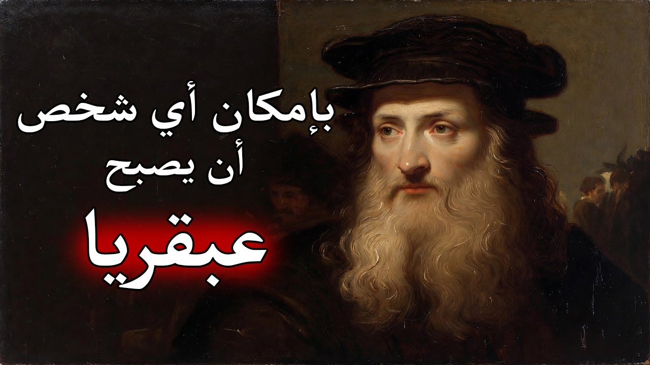 كيف تصبح عبقريًا لدرجة يبدو فيها الأمر غير طبيعي