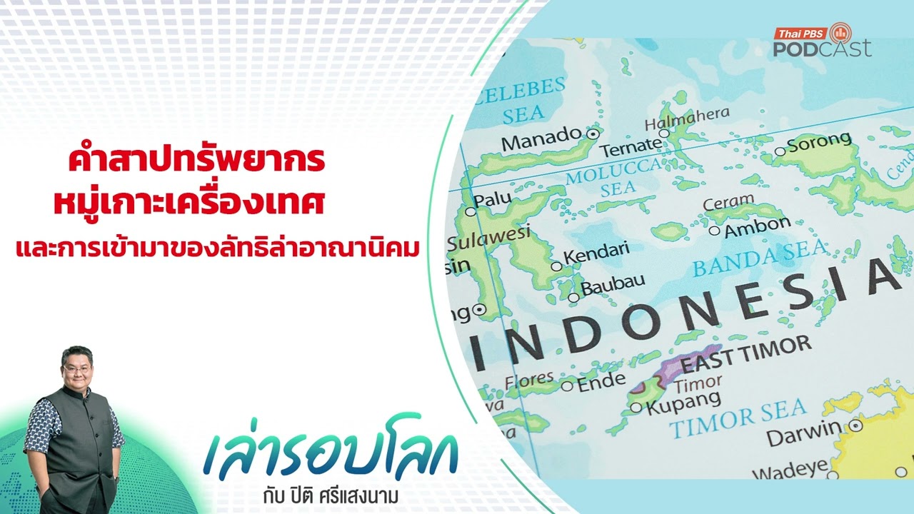 คำสาปทรัพยากร หมู่เกาะเครื่องเทศ และการเข้ามาของลัทธิล่าอาณานิคม | เล่ารอบโลก
