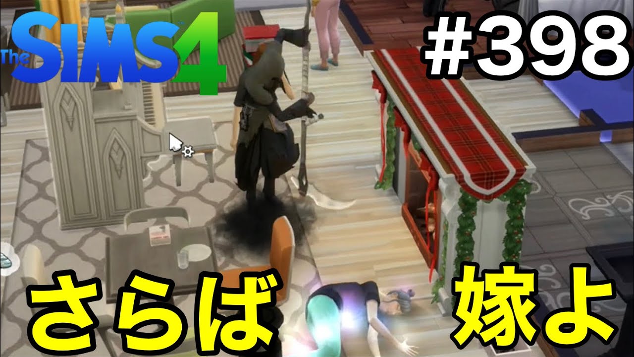 【シムズ4実況】嫁が死んだ事により超ドタバタになる大晦日【sims4】第398話