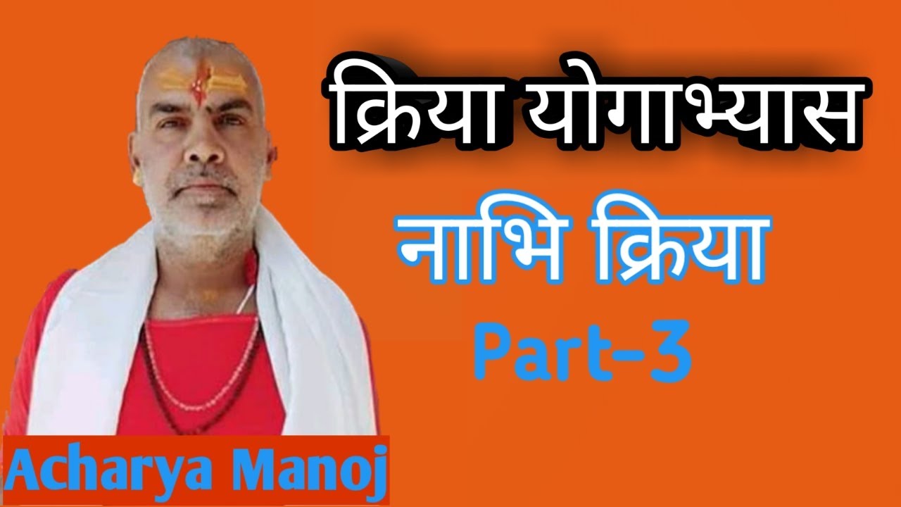 Kriya Yog : नाभि क्रिया क्या है। Nabhi Kriya Kaise Kare (kundalini yoga)