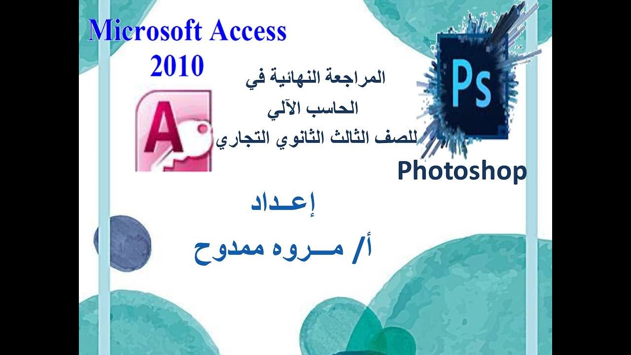 المراجعة النهائية للحاسب الالي للصف الثالث الثانوي التجاري 2020 اكسيس وفوتوشوب (access- photoshop)