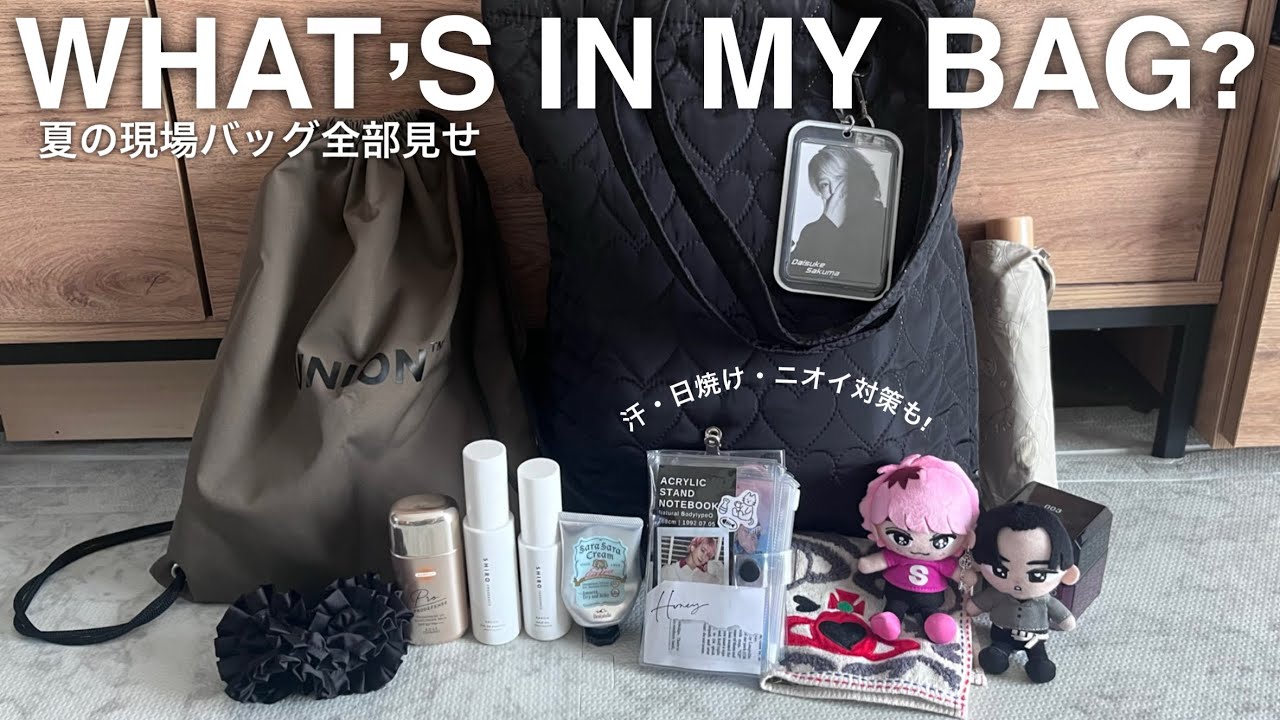 【WHAT’S IN MY BAG】🍉大人オタクの夏の現場バッグ全部見せ！汗・日焼け・ニオイ対策も完璧◎シンプル好き