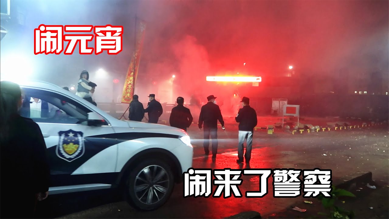 兄弟俩去村里看闹元宵，不料闹来了警察，有舞狮子和放烟花，太热闹了
