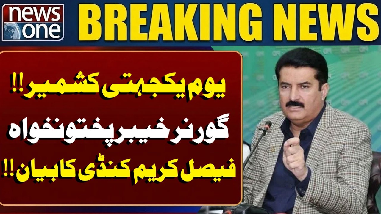 Kashmir Solidarity Day: KP Governor Faisal Karim Kundi Issues Key Statement | Breaking News