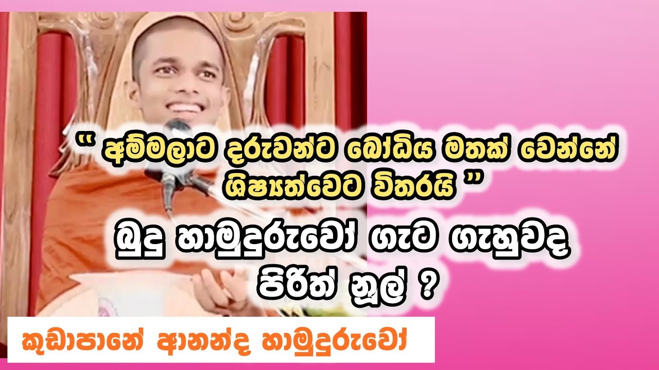 මිථ්‍යාවෙන් එලියට අහන්නම ඕන ධර්ම දේශනාවක් || කුඩාපානේ ආනන්ද හිමි || kudapane ananda thero || බන