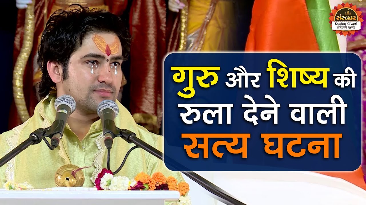 गुरु और शिष्य की रुला देने वाली सत्य घटना | Bageshwar Dham Sarkar | True Story | Santon Ki Vani