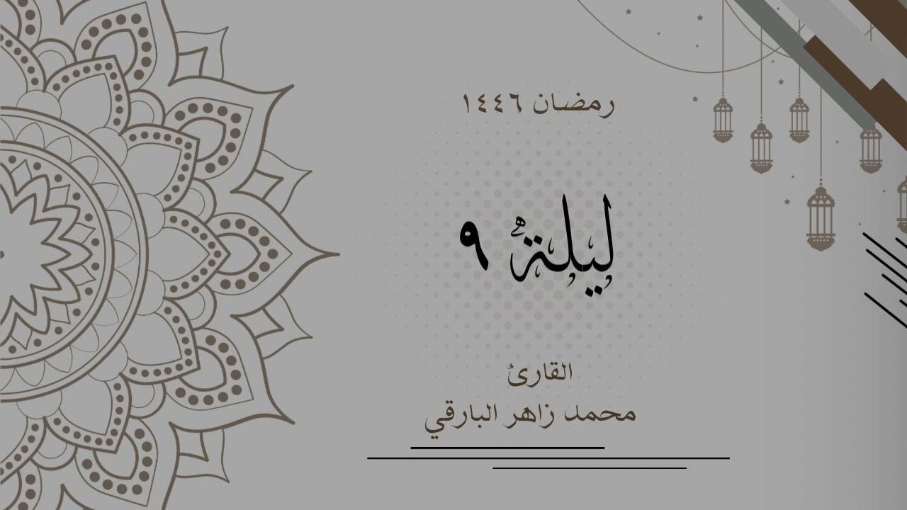 ليلة 9 رمضان 1446 كاملة | القارئ محمد زاهر البارقي