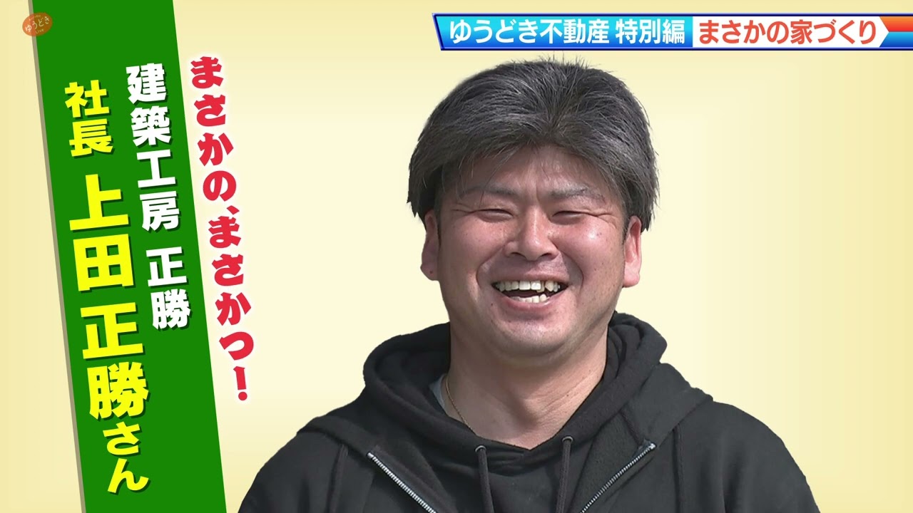 【ゆうどき不動産特別編】建築工房正勝 2022.3.15放送