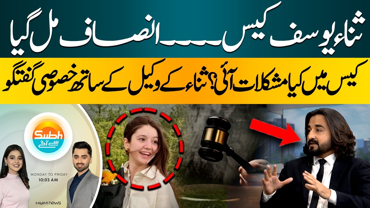 Sana Yousaf Case Verdict | &ldquo;Justice Delivered&rdquo; Says Legal Team | Hum News | Pakistan