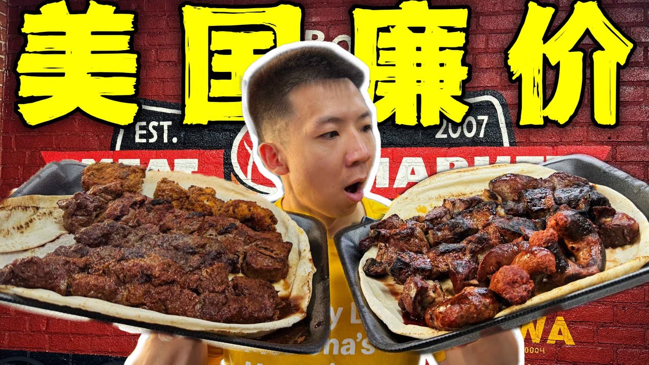 美国人的顶级廉价烧烤！3块钱的菲力牛眼有多离谱？！
