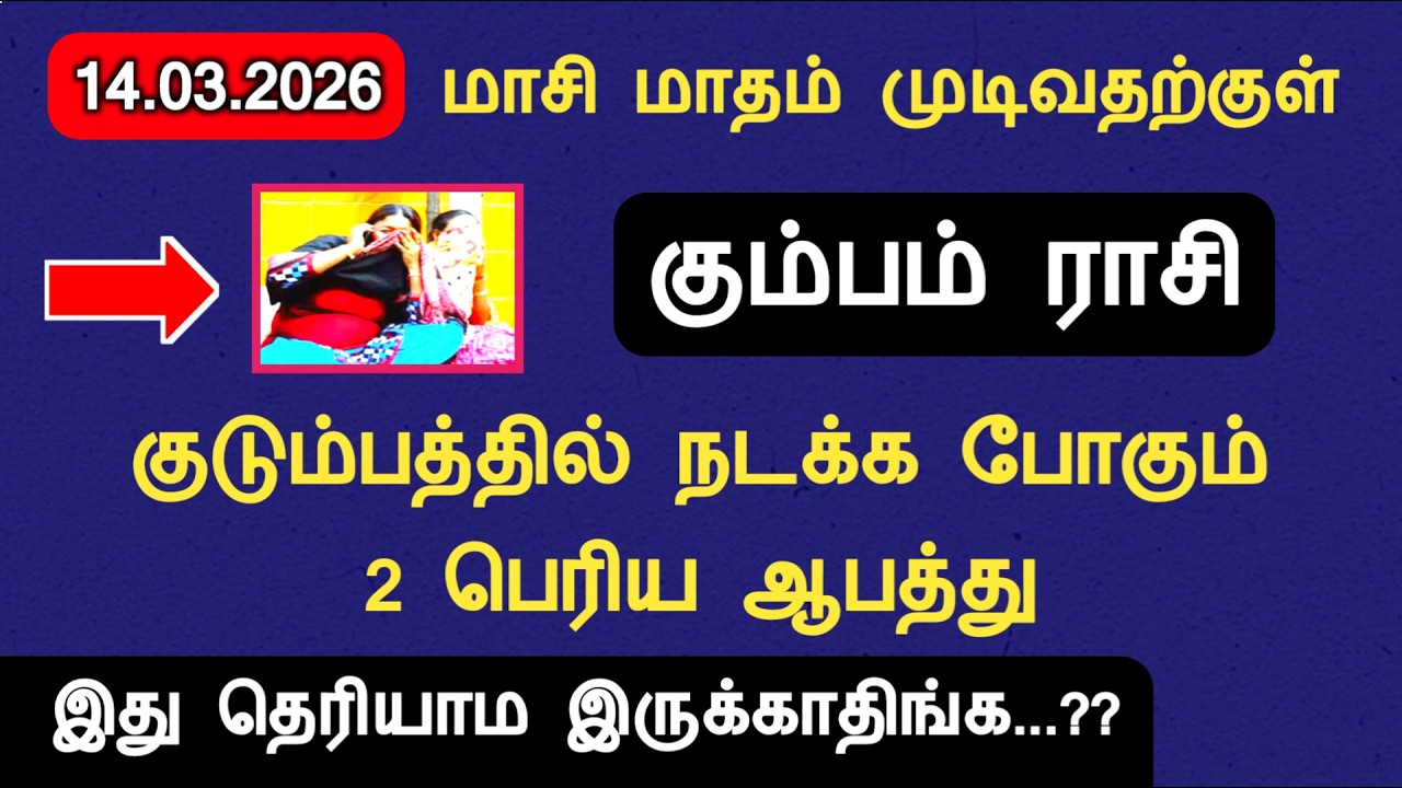 14.03.2026 கும்பம் ராசி குடும்பத்தில் நடக்க போகும் ஆபத்து kumbam masi matha rasi palan 2026 tamil