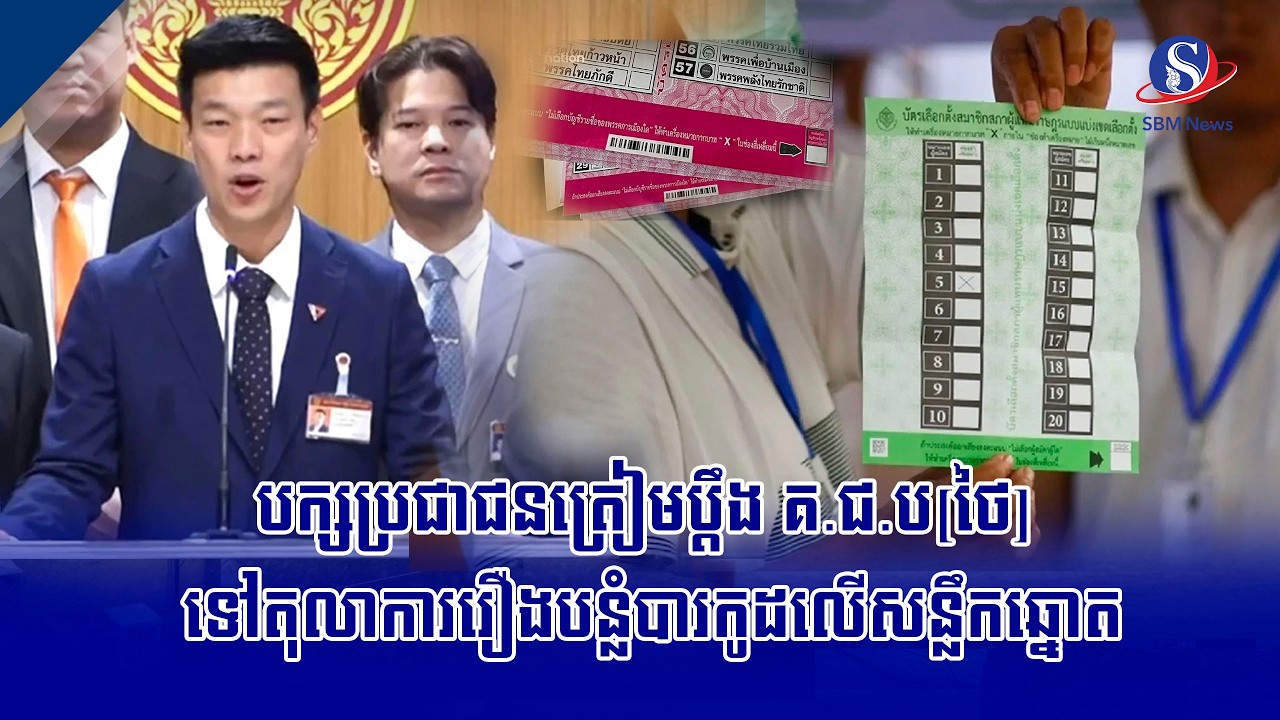 បក្សប្រជាជនត្រៀមប្តឹង គ.ជ.ប[ថៃ] ទៅតុលាការរឿងបន្លំបារកូដលើសន្លឹកឆ្នោត
