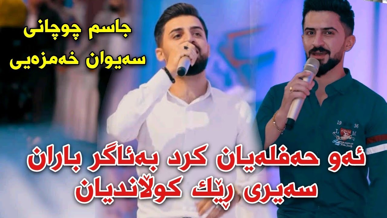 Jasm Chwchani w Saywan Khamzayi 2021 Ahangi Buk w Zawa Xoshtrini Goranyakani Halparke Muzik Kozhin