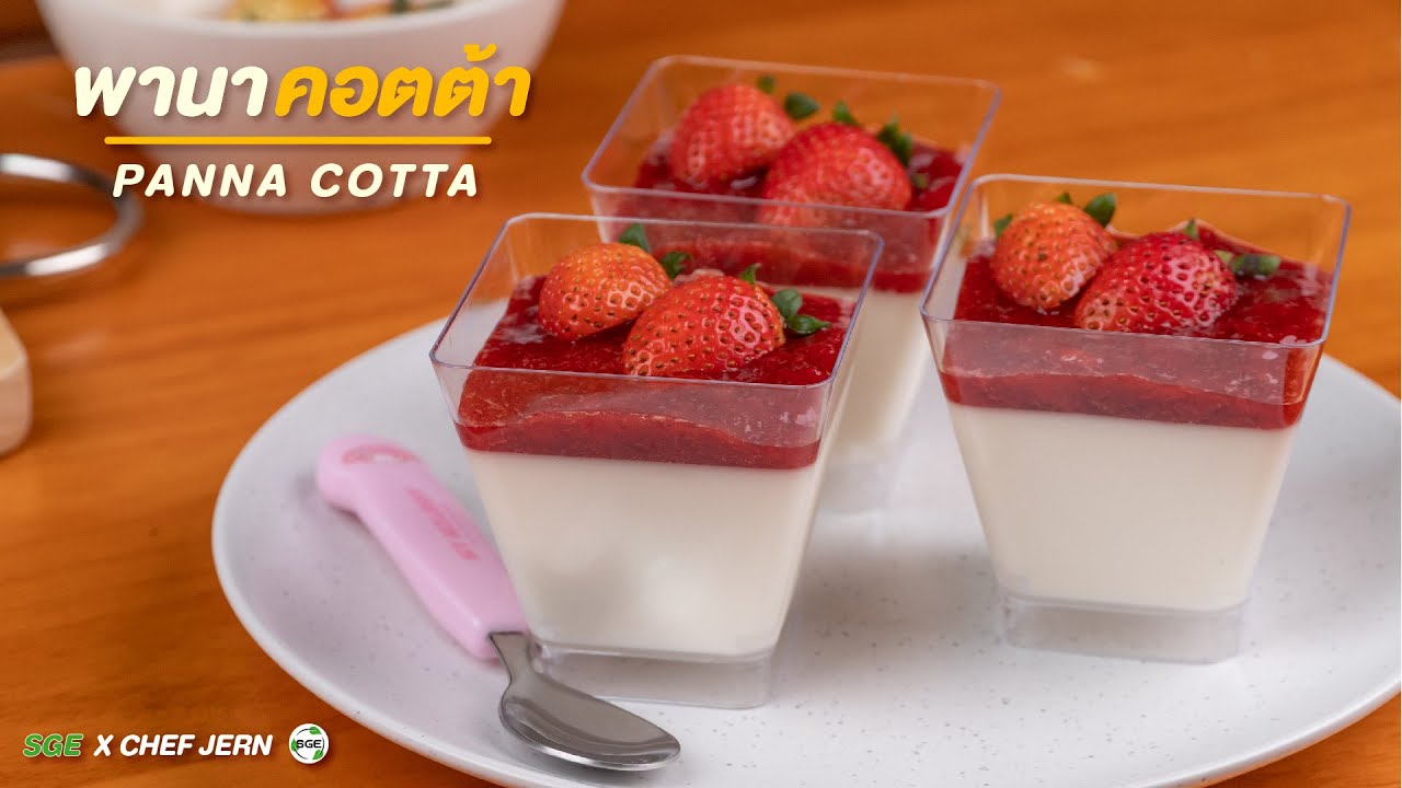 วิธีทํา พานาคอตต้า ง่ายๆ ใน 5 นาที |  Panacotta Recipe