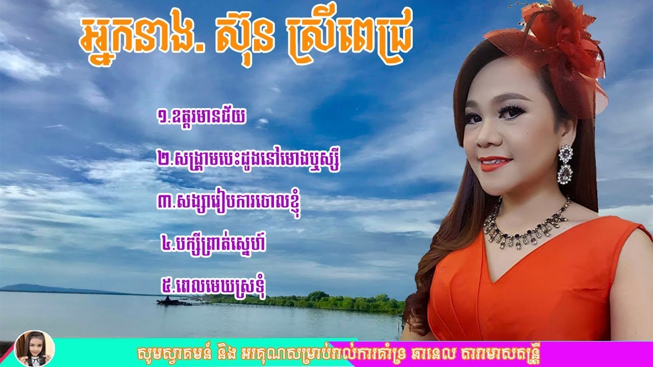 Sun Sreypich ឧត្តរមានជ័យ-ពេល​មេឃស្រទុំ | អ្នកនាង ស៊ុន ស្រីពេជ្រ | ជ្រើសរើសអ្នកនាងស៊ុន ស្រីពេជ្រសុទ្ធ
