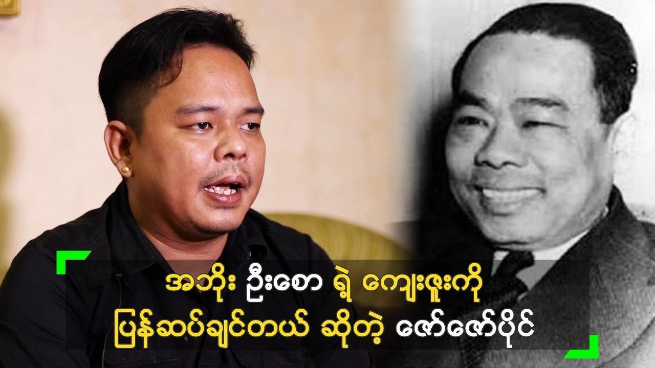 အဘိုး ဦးစော ရဲ့ ကျေးဇူးကို ပြန်ဆပ်ချင်တယ် ဆိုတဲ့ ဇော်ဇော်ပိုင်