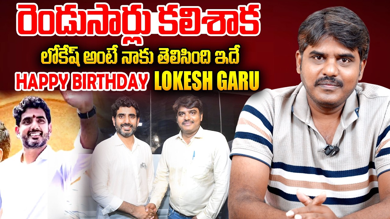 లోకేష్ తో నా అనుభవాలు.. | Many More Happy Returns Of The Day Minister Nara Lokesh Garu 🎉