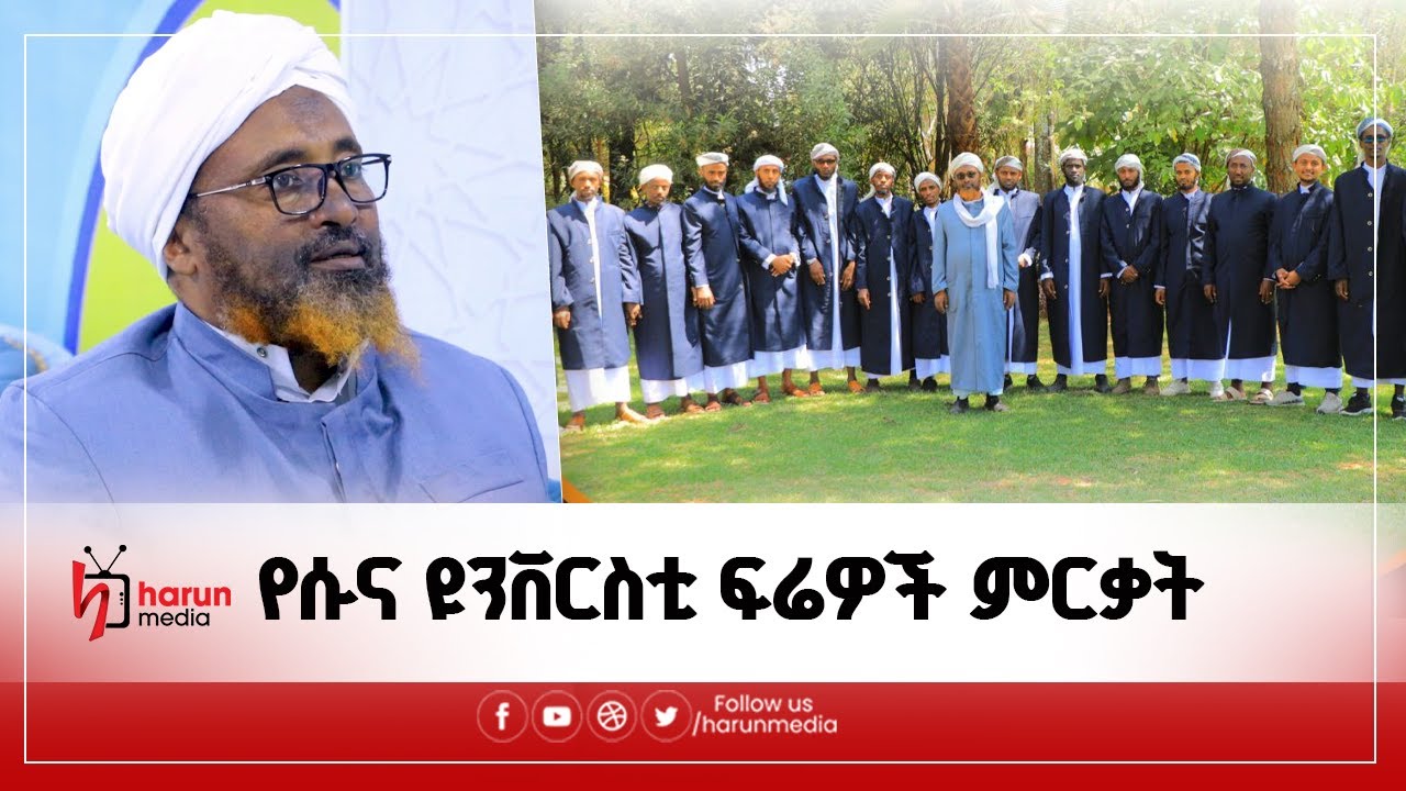 የሱና ዩንቨርስቲ ፍሬዎች ምርቃት||HarunMedia||ቆይታ ከዶ/ር ሸኽ ሙሀመድ ሀሚዲን ጋር||HarunMedi||