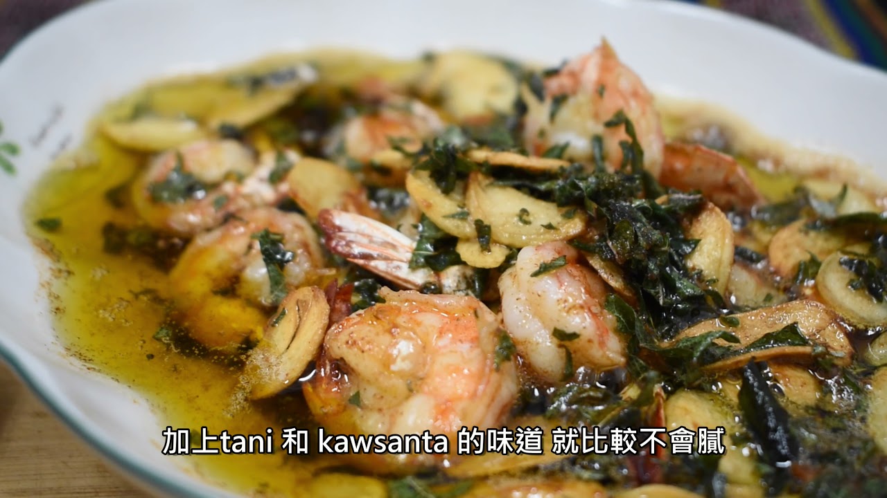 qan pa ita!】第二季第四集 刺蔥蒜香蝦 tani kenaw seRay qabus.