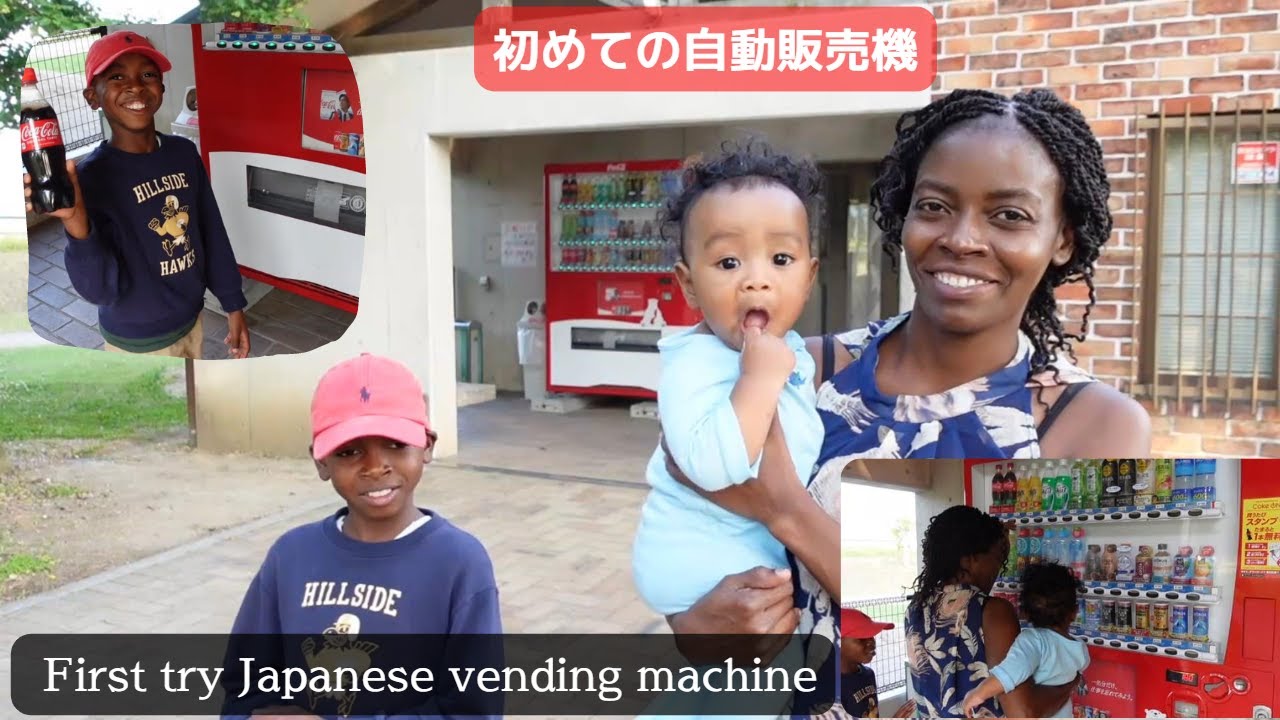 初めて自動販売機でジュースを買いました。