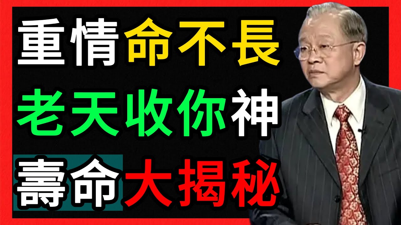 曾仕強：為什麼太重感情的人命都不長？曾仕強含淚道破：這不只是性格問題！
