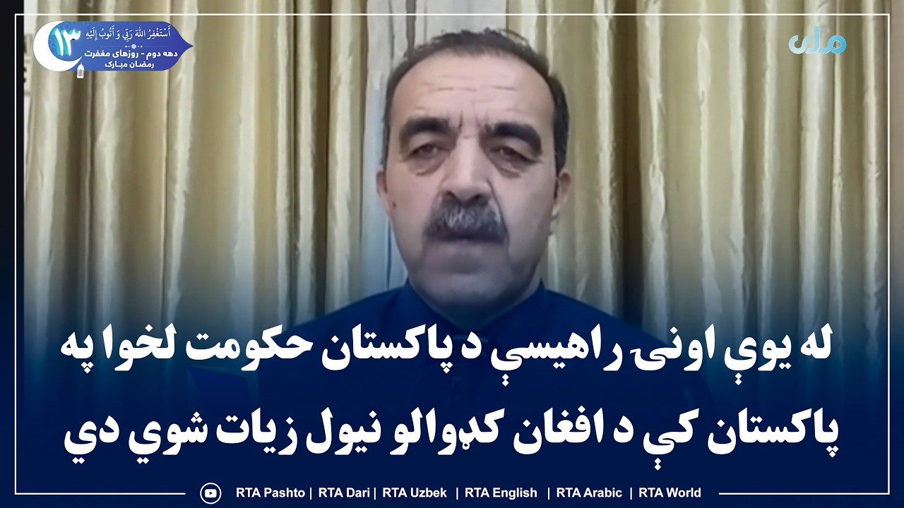 له یوې اونۍ راهیسې د پاکستان حکومت لخوا په پاکستان کې د افغان کډوالو نیول زیات شوي دي