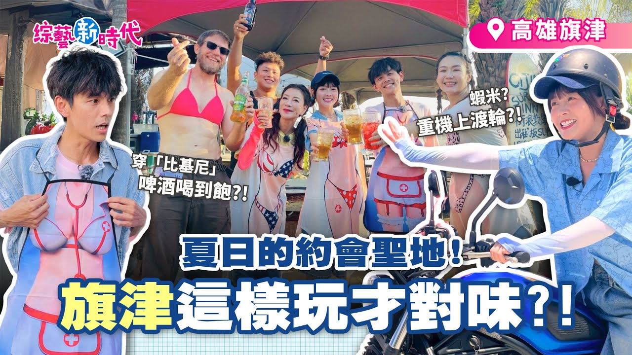 全台首度亮相 18公尺超大風箏！楊繡惠跟籃籃借比基尼！直呼籃籃太小了？！【綜藝新時代】 2025.07.18