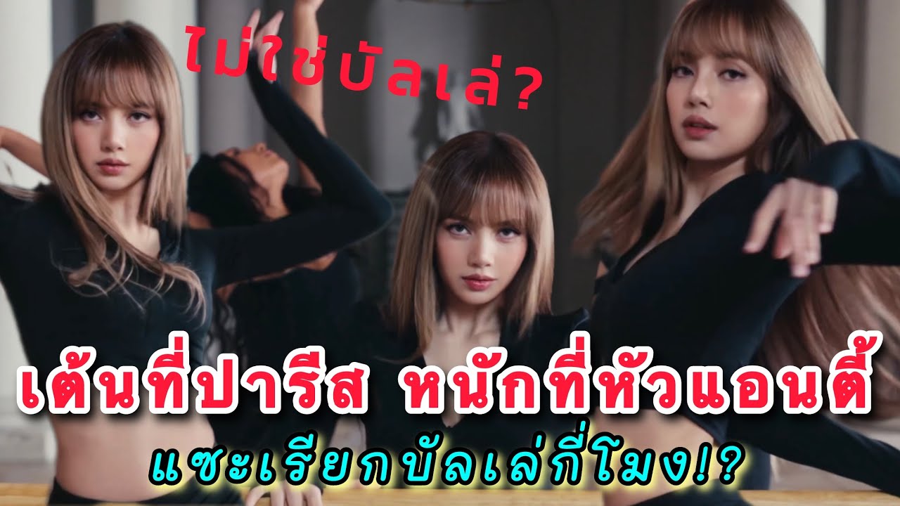 ลิซ่าเต้นที่ปารีสแต่หนักถึงหัวแอนตี้ แซะกล้าเรียกบัลเล่ได้ยังไง ไม่เห็นลิซ่าทำซักท่า?! เอาจริงดิคะ