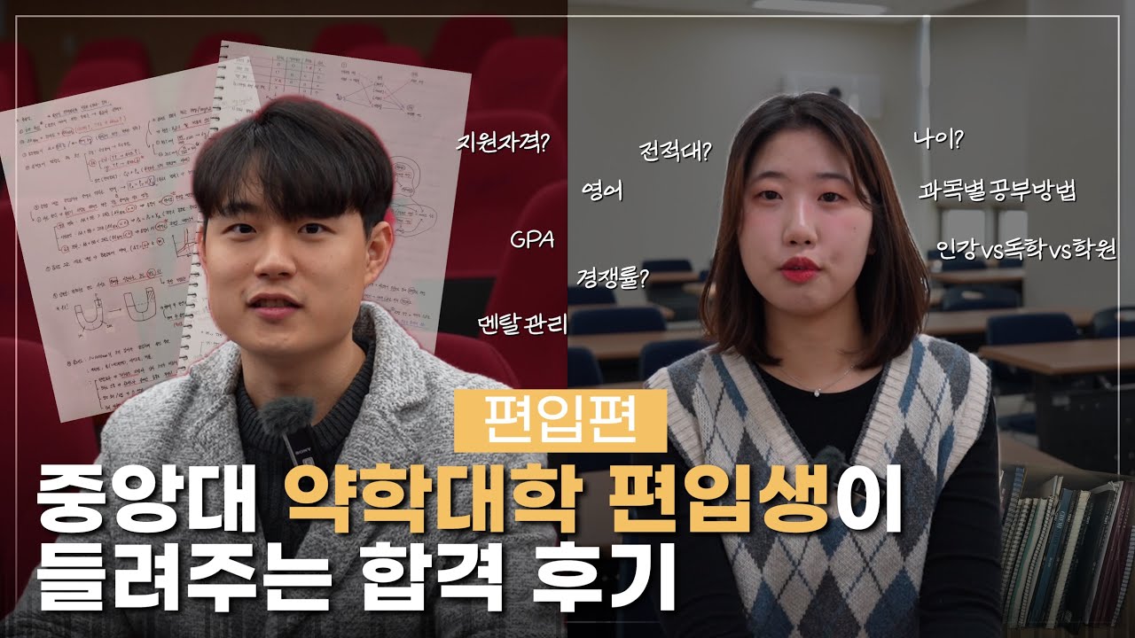 [편입편] 중앙대 약대 편입 1기 합격생들의 준비방법 |  홍보대사 파람