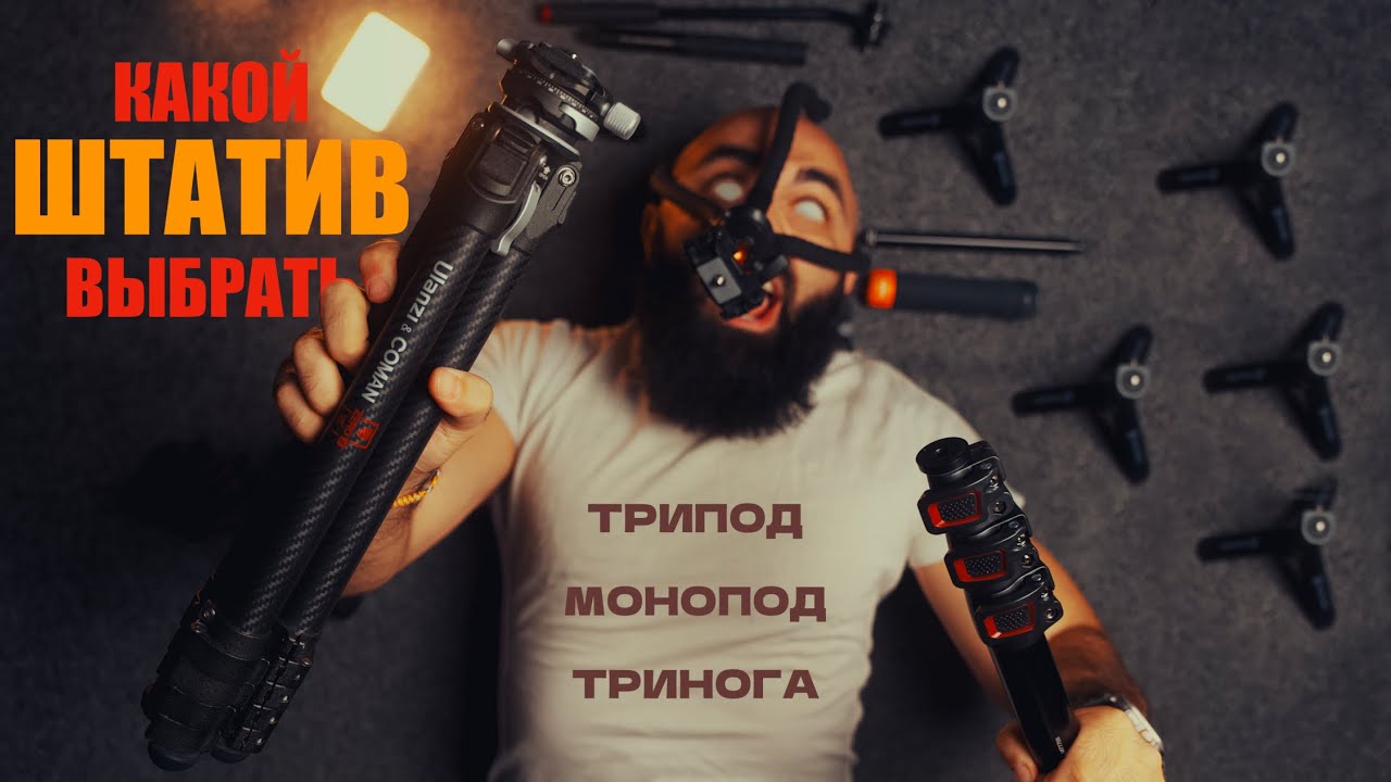 Штатив монопод тренога, что выбрать?