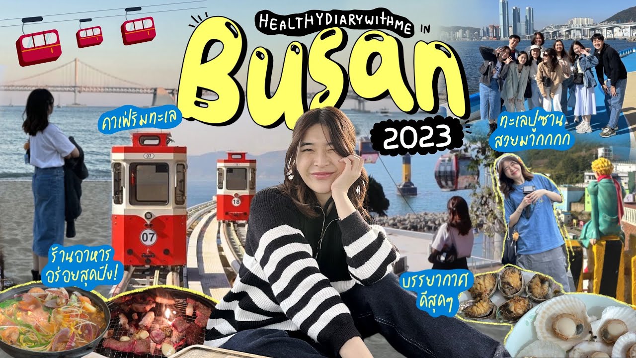 🇰🇷 Busan VLOG ep.2 l ปูซานเมืองแห่งทะเล คาเฟ่ลับ นั่งsky capsule รถไฟปุ๊กปิ๊ก l healthydiarywithme