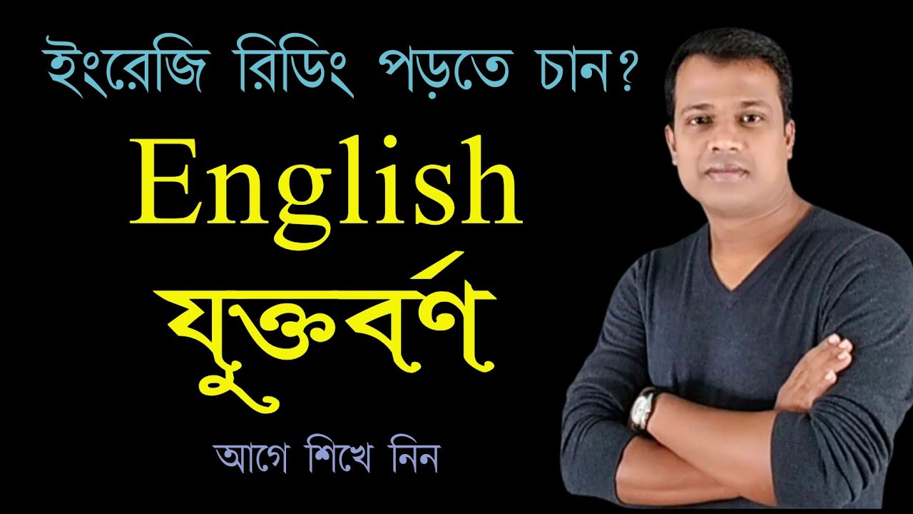 LESSON -21, English Letter Blending || Basic English || Blending two Consonant