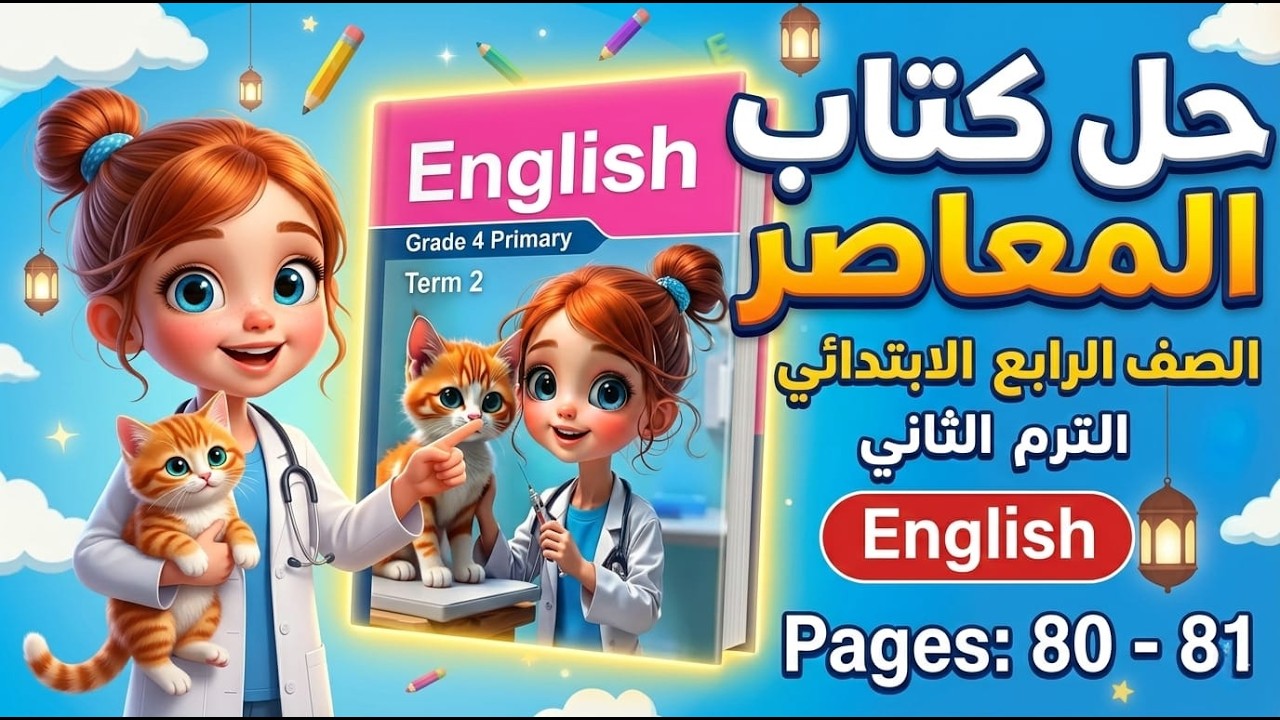 حل صفحة 80 و 81 كتاب المعاصر انجليزي الصف الرابع الابتدائي الترم الثاني 2026 | شرح كامل بالتفصيل