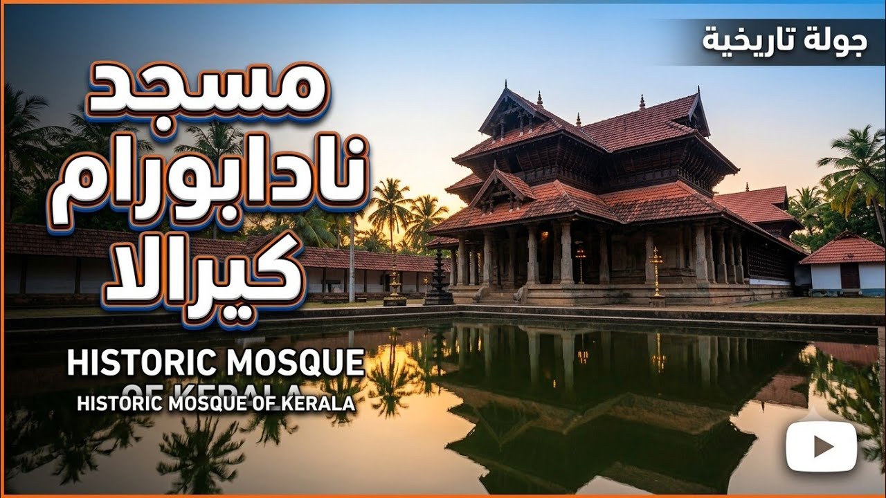 مسجد الجامع بنادابورام،كيرالا جنوب الهند The ancient juma masjid of Nadapuram,Kerala Southern India