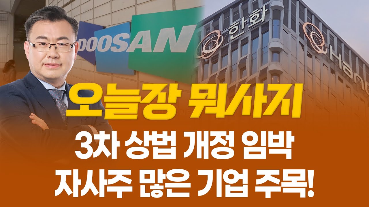 3차 상법 개정 임박... 자사주 많은 기업 주목! ㅣ 오늘장 뭐사지?ㅣ 김동엽  260120