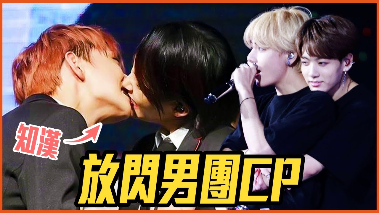 V痛哭柾國抱緊處理、文彬愛穿車銀優衣服！10組韓國超甜男團CP！