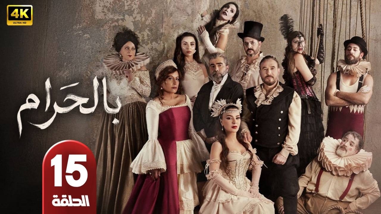 الحلقة 15 | مسلسل | بالحرام  | بطولة ماغي بو غصن  - طوني عيسى - رمضان 2026