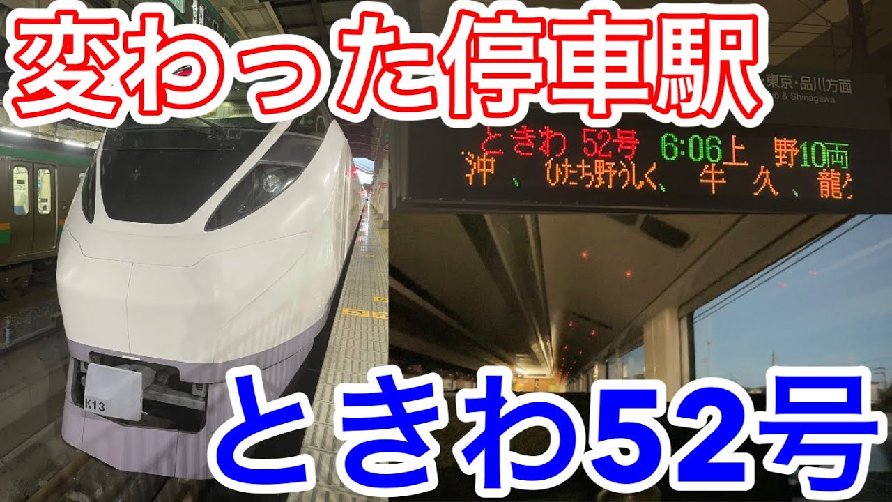 【日暮里に停まる⁉︎】ときわ52号に乗ってきた