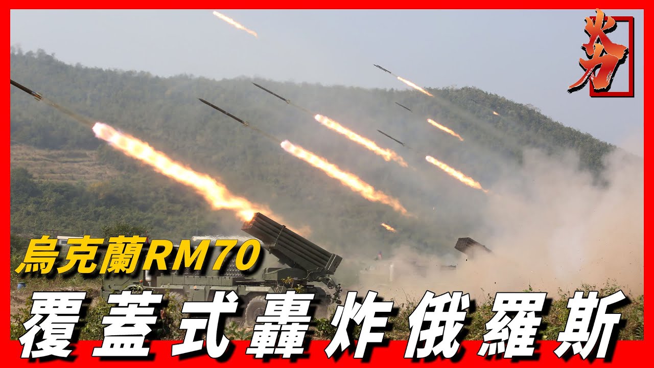 【RM70火箭炮】烏克蘭覆蓋式轟炸俄羅斯，一口氣狂射80枚砲彈，捷克RM70火箭炮有多強