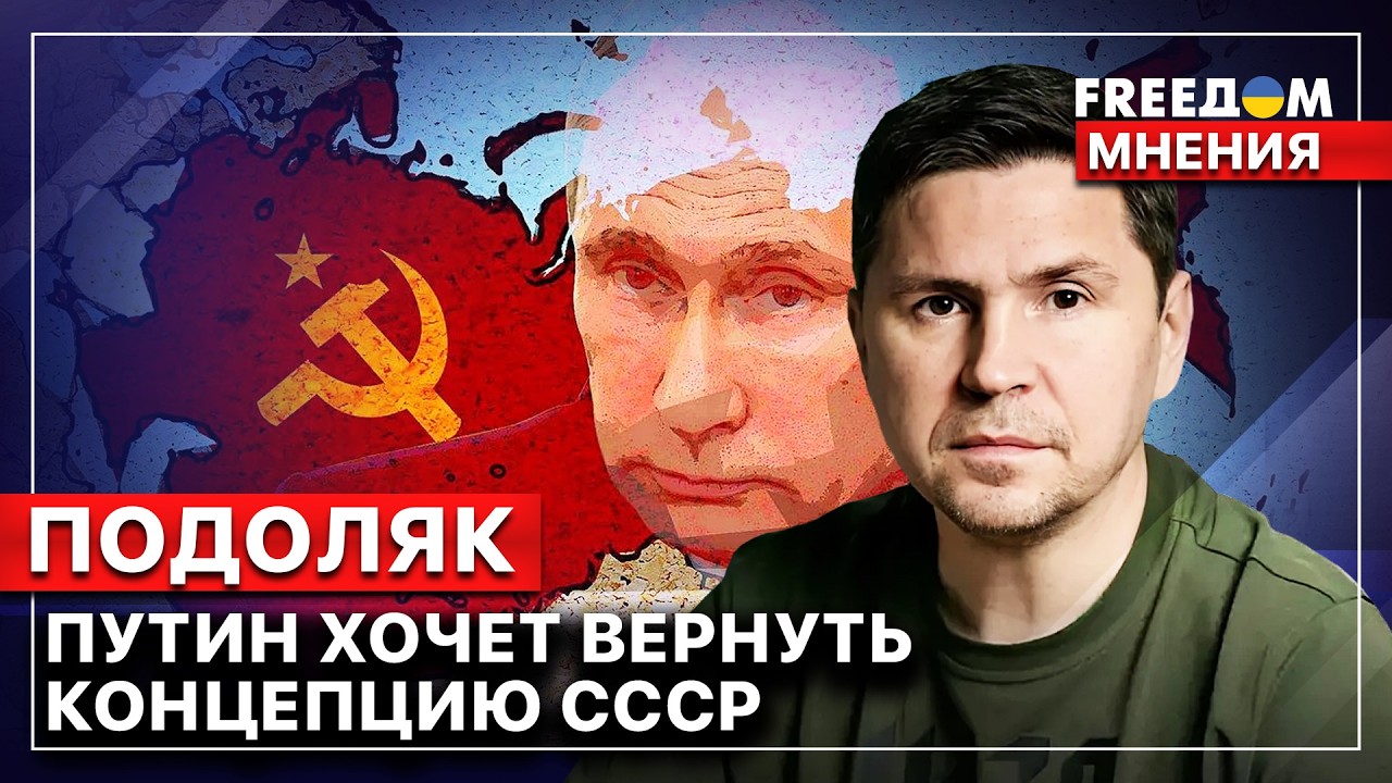 🔴 Подоляк. Фейковые вбросы РФ: мир игнорирует НЕЛЕПЫЕ заявления Путина и компании