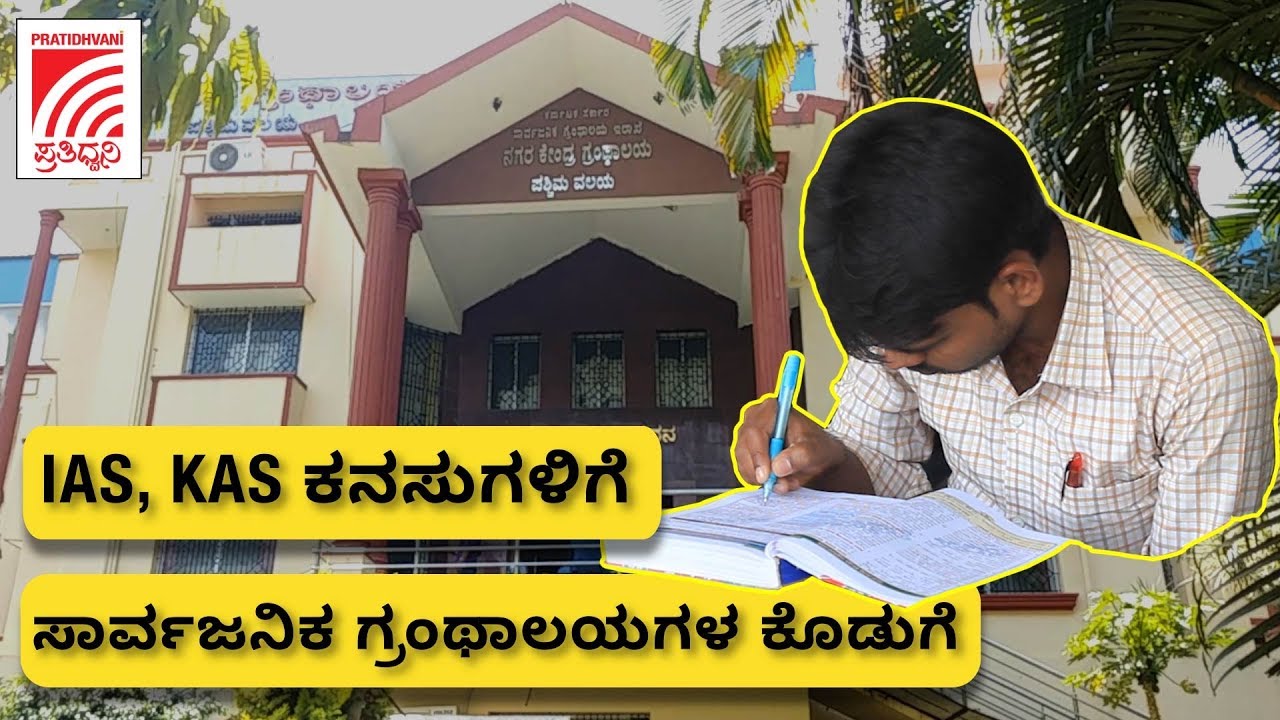 IAS, KAS ಕನಸುಗಳಿಗೆ ಸಾರ್ವಜನಿಕ ಗ್ರಂಥಾಲಯಗಳ ಕೊಡುಗೆ | How Libraries in Bengaluru fulfil IAS, KAS Dreams