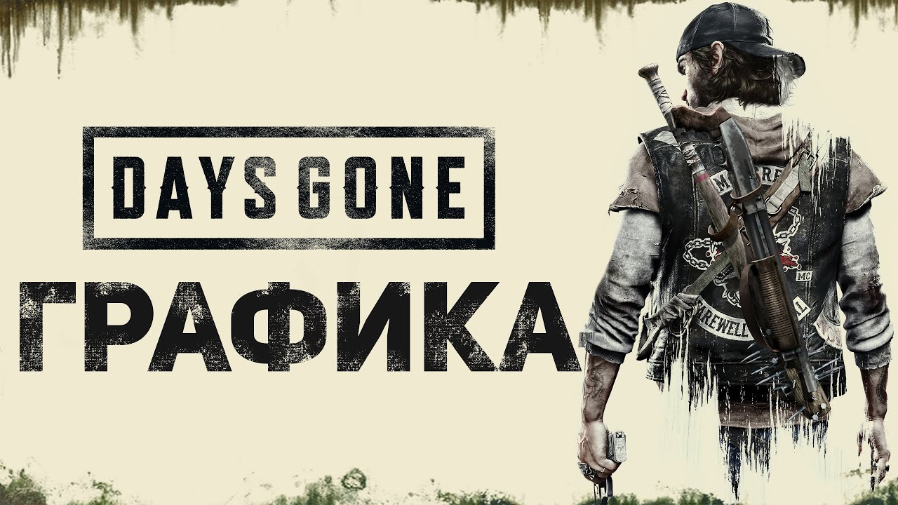 Days Gone - Игра в пространстве экрана