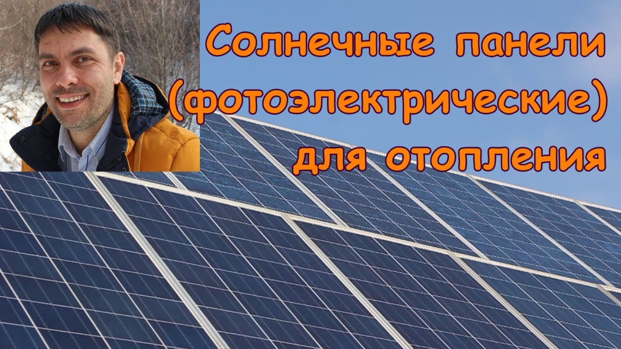 Солнечное отопление дома солнечными батареями опыт 3 года