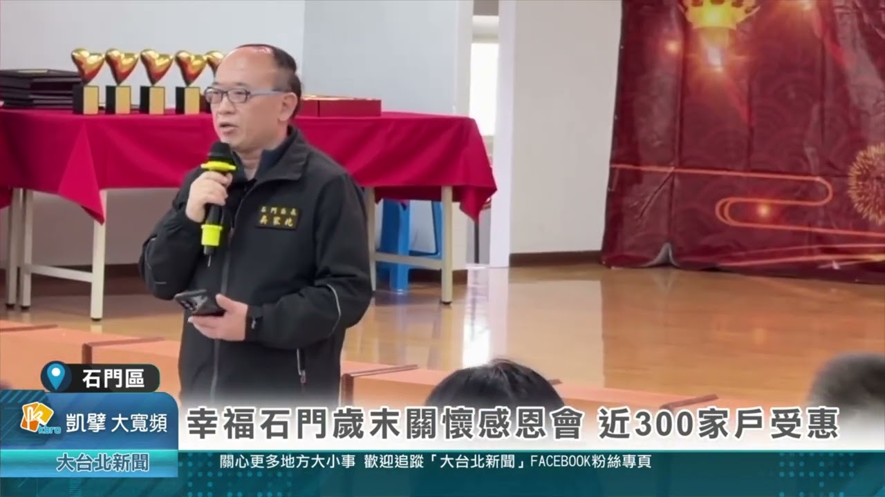 幸福石門歲末關懷感恩會 近300家戶受惠