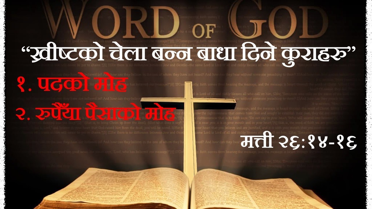 “ख्रीष्टको चेला बन्न बाधा दिने कुराहरु (रुपैँया पैसाको मोह)” Preaching by Ps. Joel kafle 2026.02.15