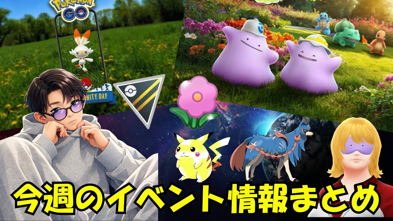 【ポケモンGO】今週のイベント情報まとめ！3/9〜3/15日までの情報！今週絶対にやるべきこと3選！新コスメタモンやヒバニーのコミュニティデイを見逃すな！
