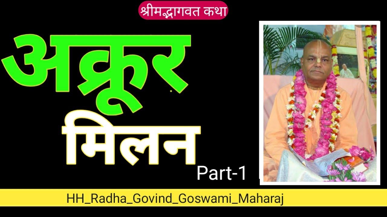 Akrur Milan, Ep-1, HH Radha Govind Goswami Maharaj