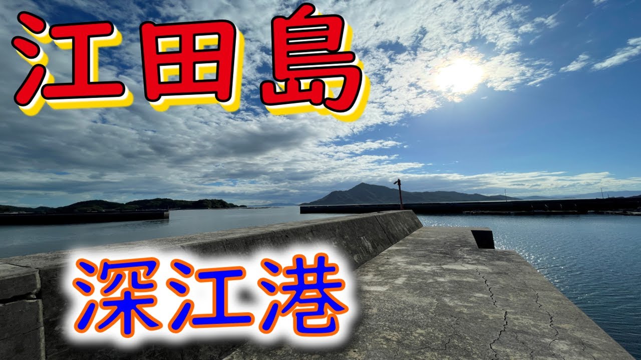 【江田島漁港】深江港～漁港探訪～１