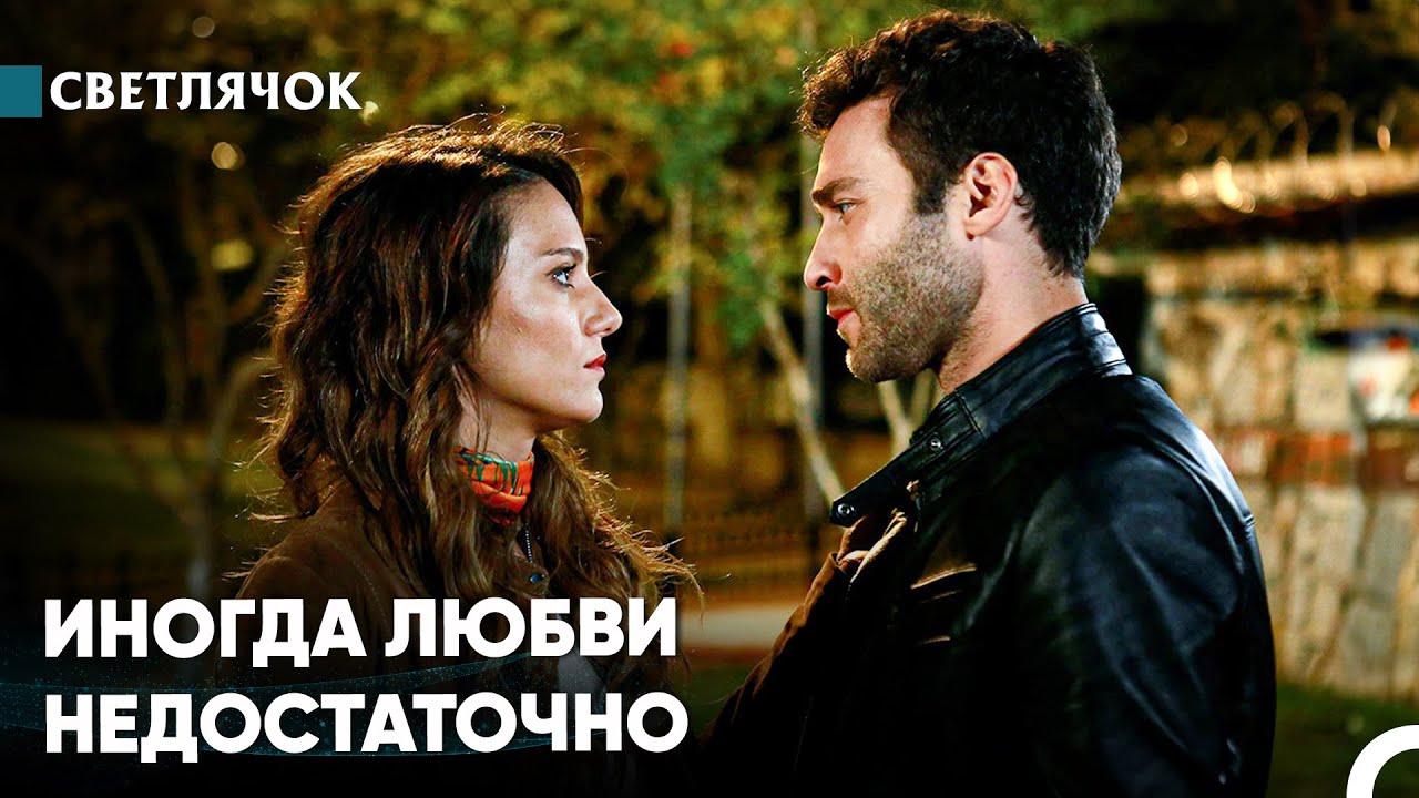 Твоя Любовь Начала Приносить Боль - Светлячок